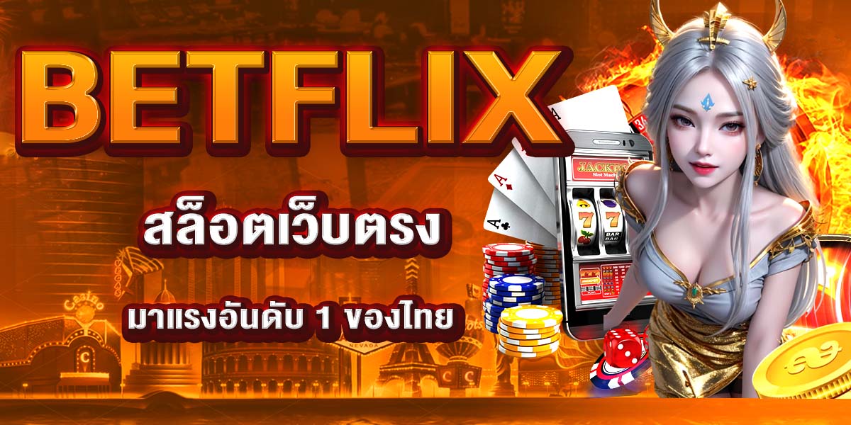 BETFLIX สล็อตเว็บตรงมาแรงอันดับ 1 ของไทย