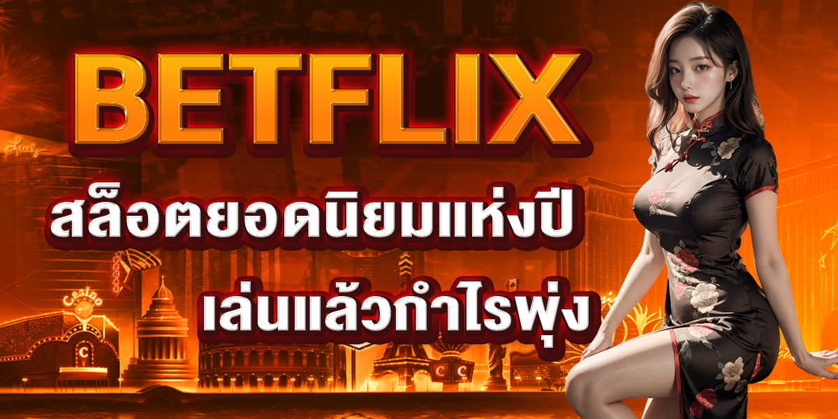 BETFLIX สล็อตยอดนิยมแห่งปี เล่นแล้วกำไรพุ่ง