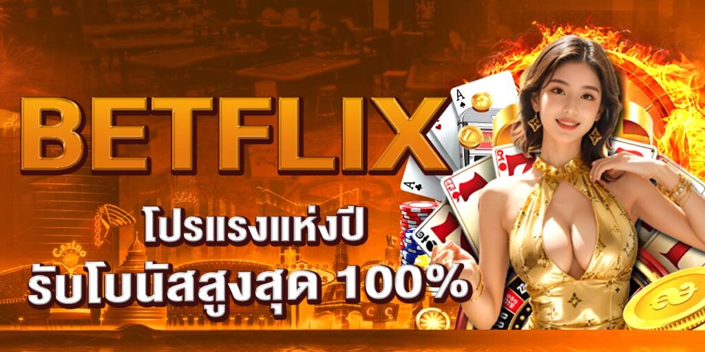 BETFLIX โปรแรงแห่งปี รับโบนัสสูงสุด 100%